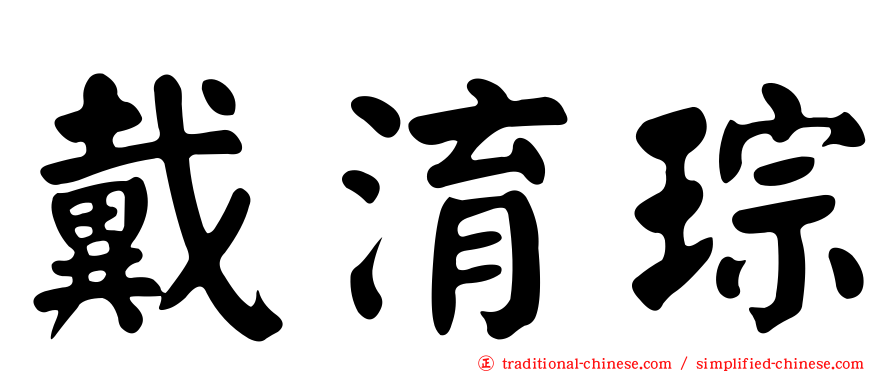 戴淯琮