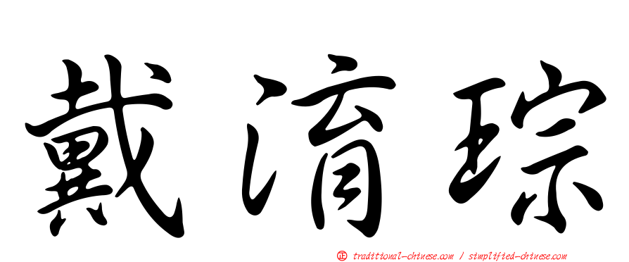 戴淯琮