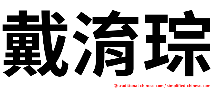 戴淯琮