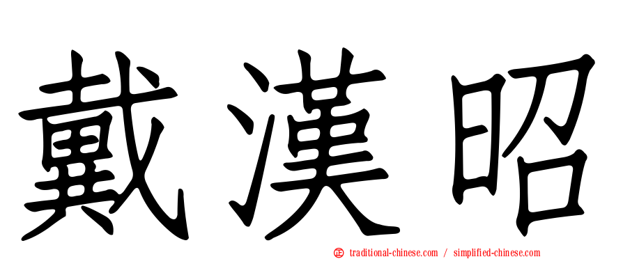 戴漢昭
