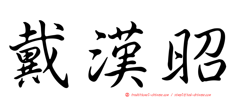 戴漢昭