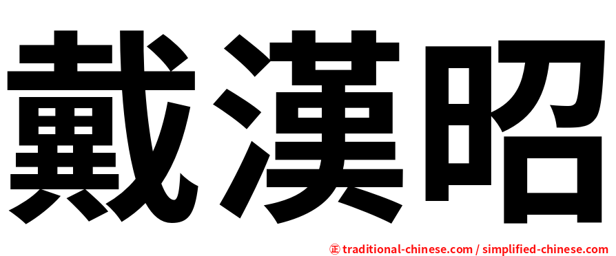 戴漢昭