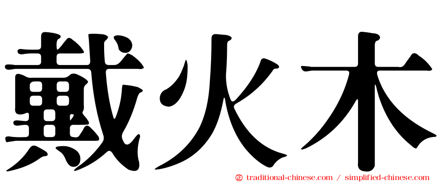 戴火木