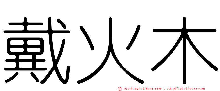 戴火木