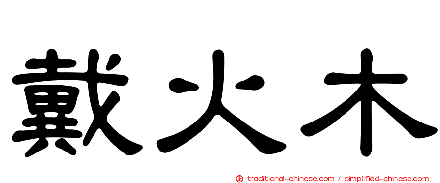 戴火木