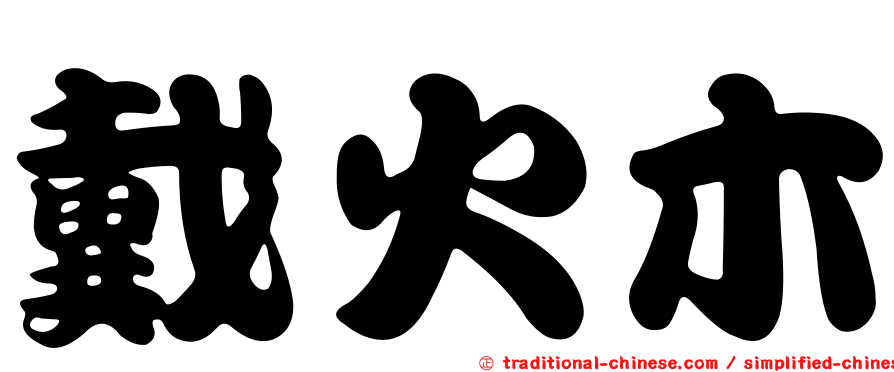 戴火木