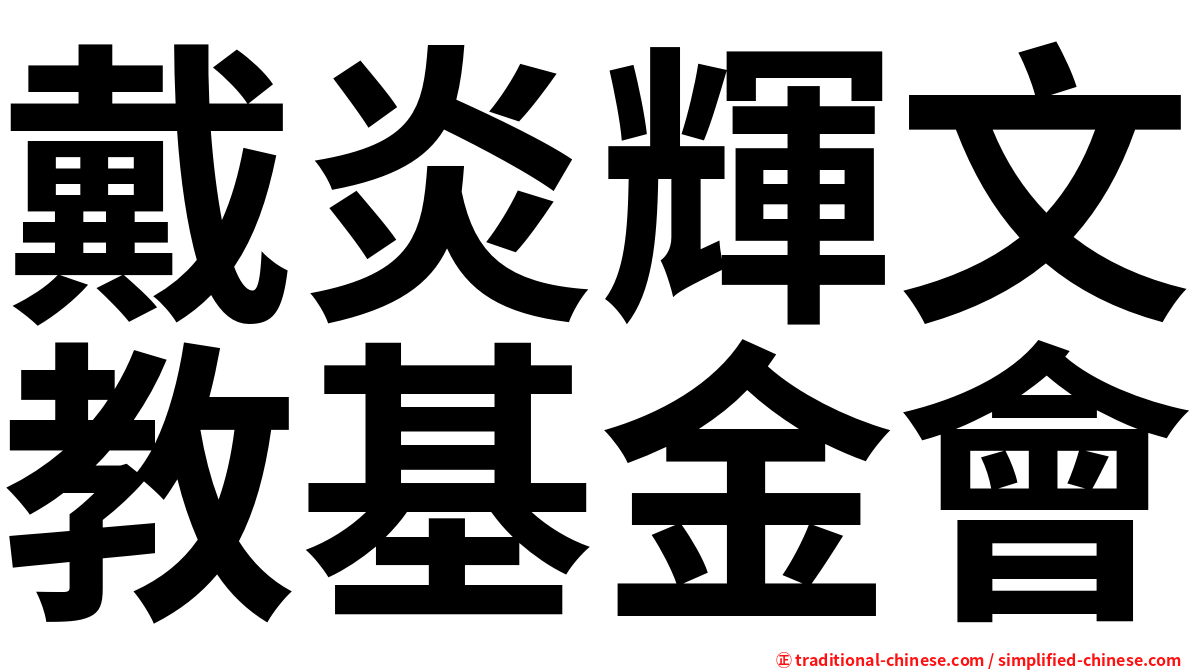 戴炎輝文教基金會
