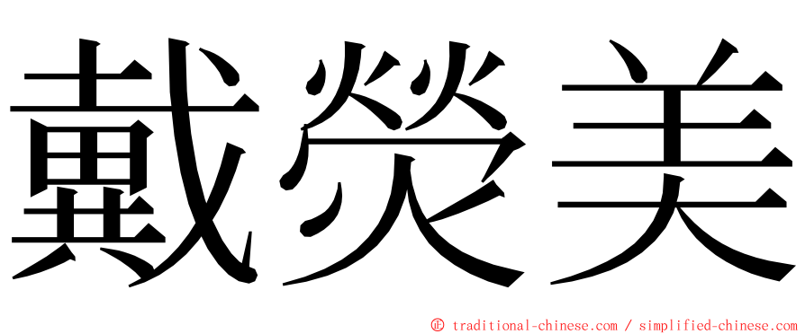 戴熒美 ming font