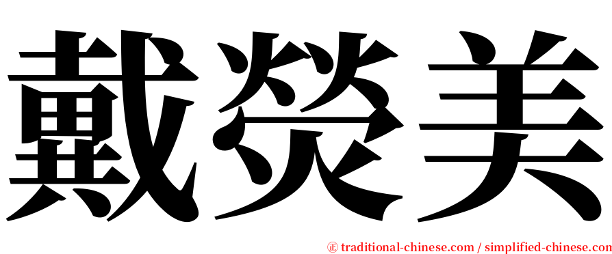 戴熒美 serif font