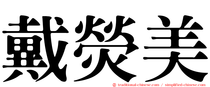 戴熒美