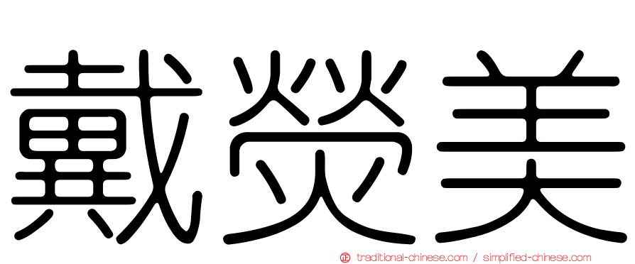 戴熒美
