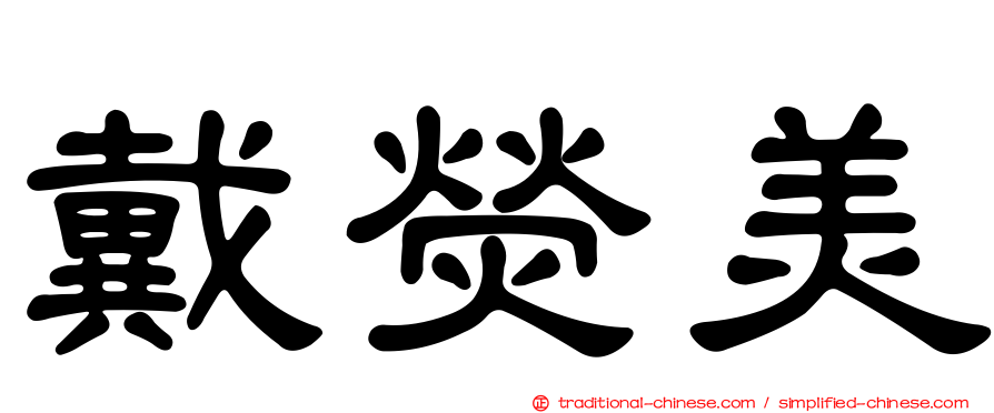 戴熒美