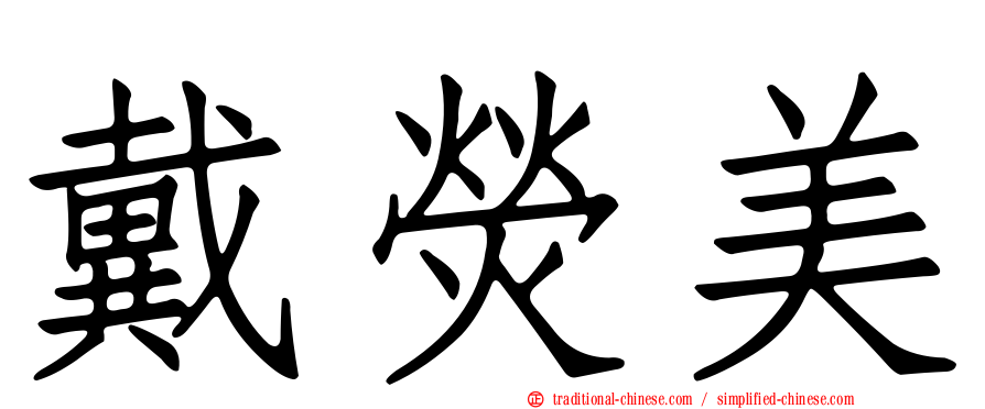 戴熒美