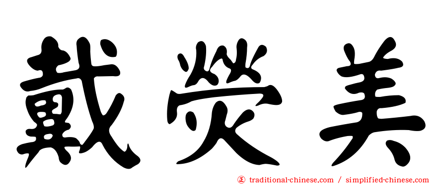 戴熒美