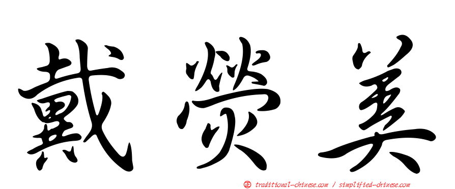 戴熒美