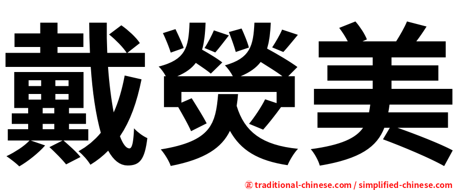 戴熒美