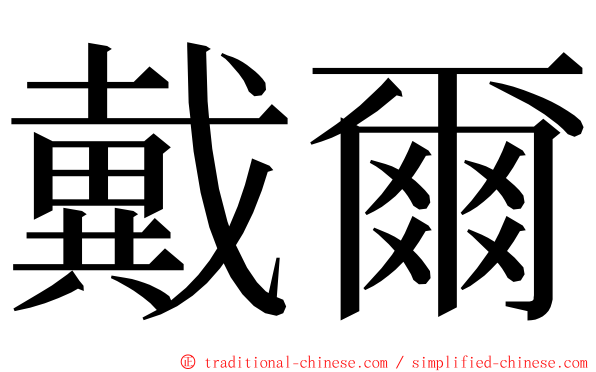 戴爾 ming font