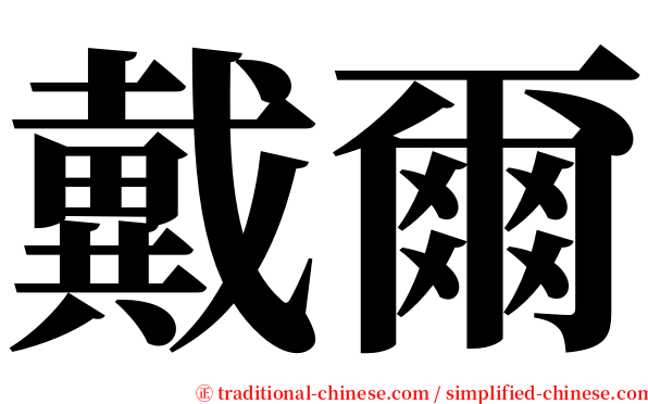 戴爾 serif font