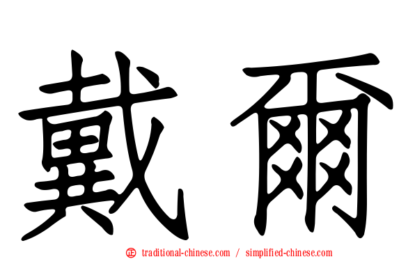 戴爾