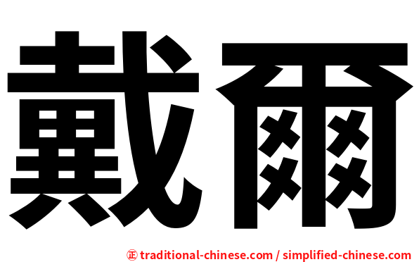 戴爾