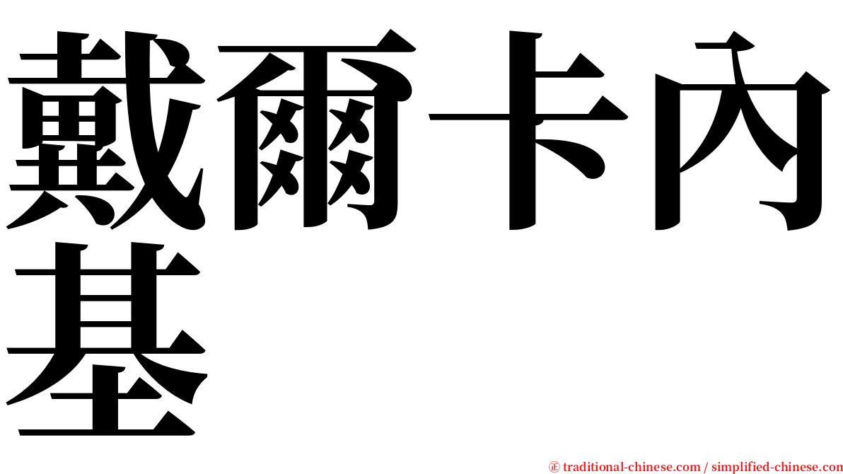 戴爾卡內基 serif font