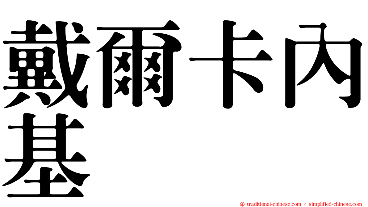 戴爾卡內基