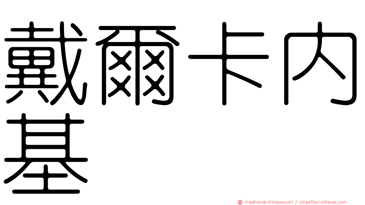 戴爾卡內基