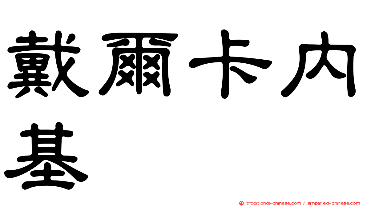 戴爾卡內基