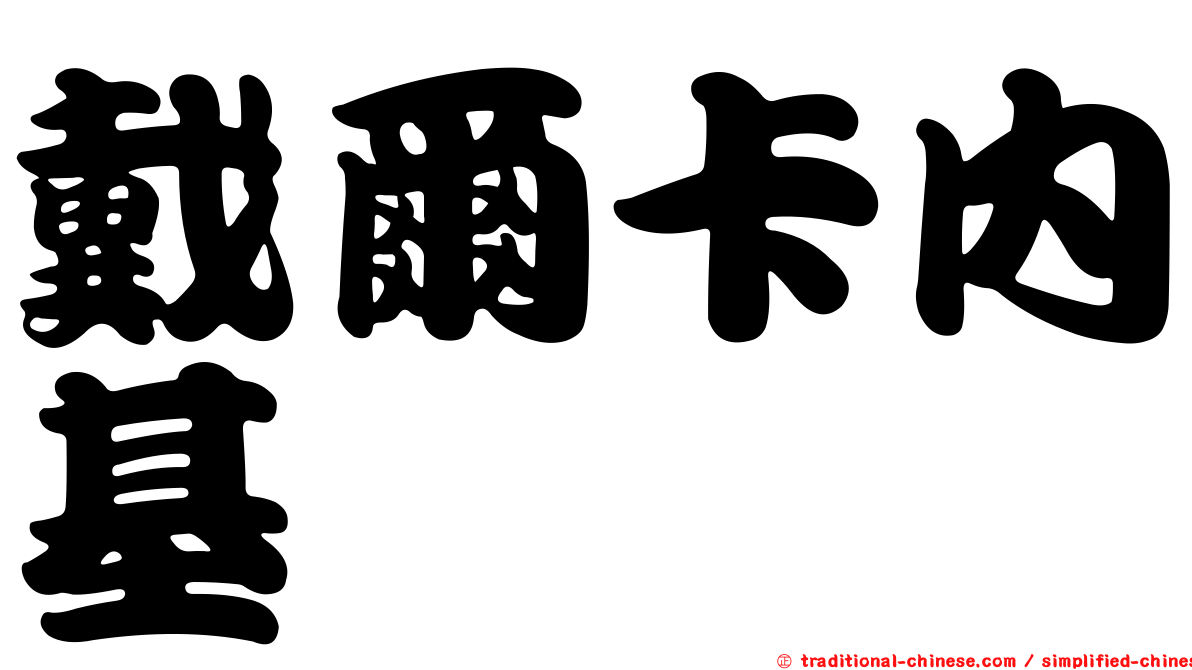 戴爾卡內基