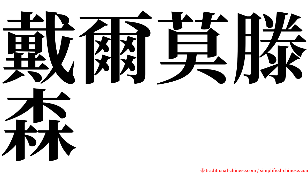 戴爾莫滕森 serif font