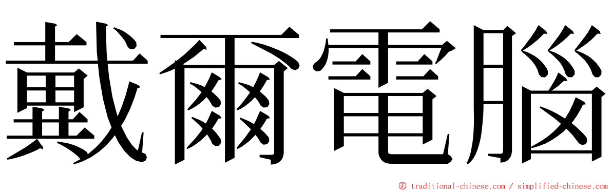 戴爾電腦 ming font
