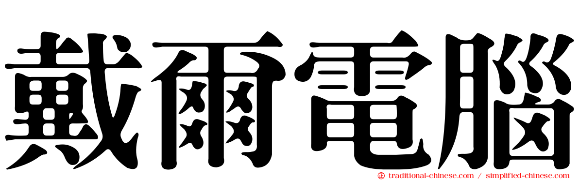 戴爾電腦