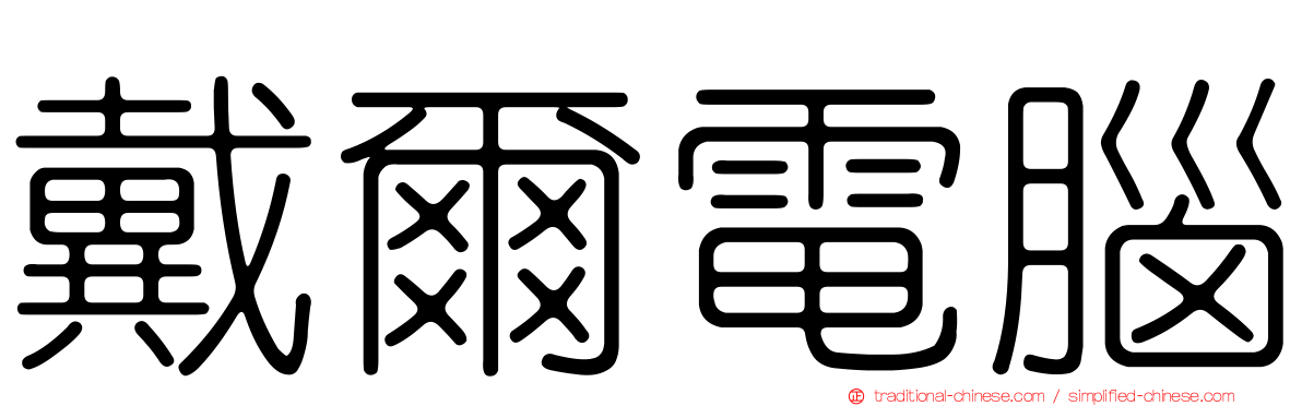 戴爾電腦
