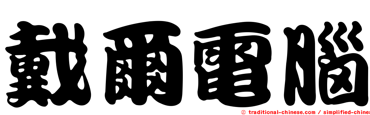 戴爾電腦