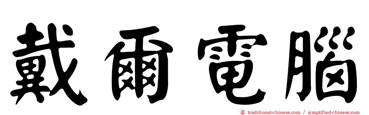 戴爾電腦