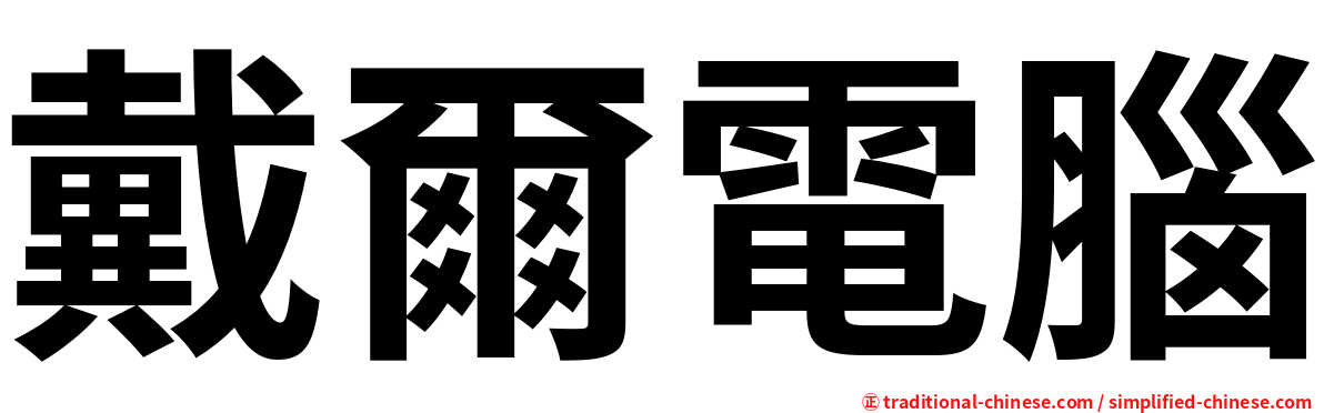 戴爾電腦