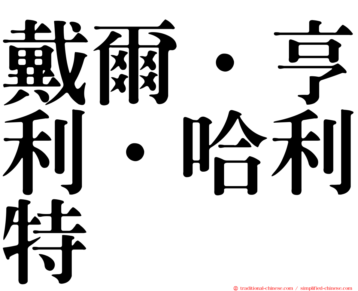 戴爾．亨利．哈利特