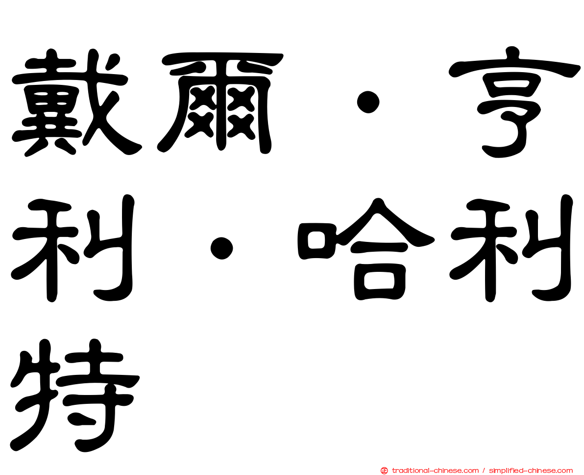 戴爾．亨利．哈利特