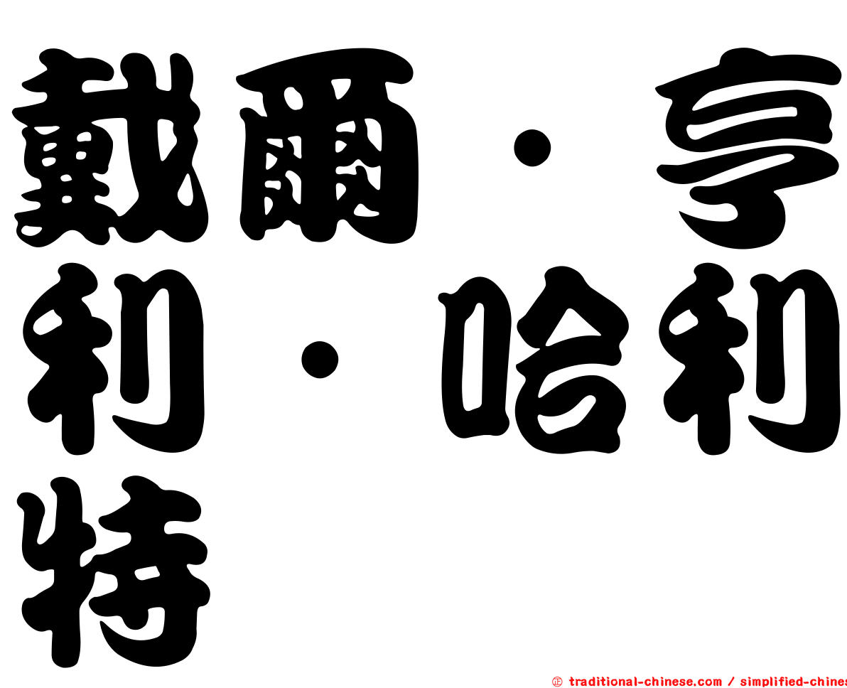 戴爾．亨利．哈利特