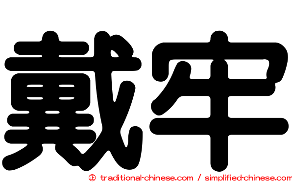 戴牢
