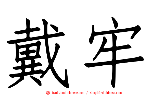 戴牢