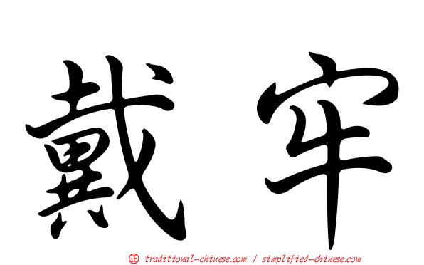 戴牢
