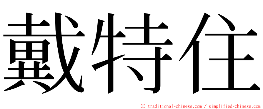 戴特住 ming font