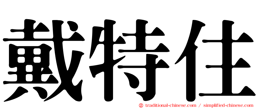 戴特住