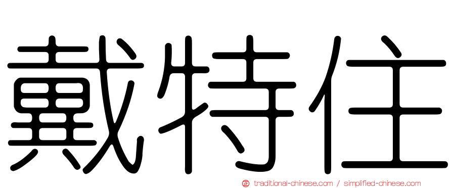 戴特住