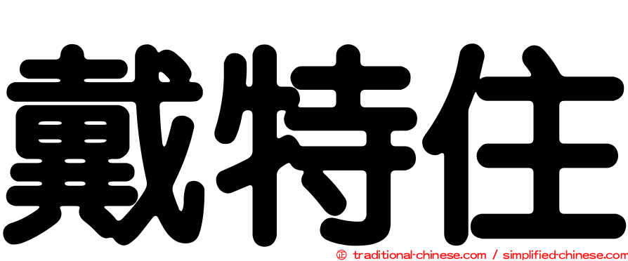 戴特住