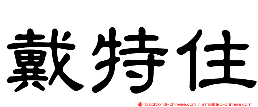 戴特住