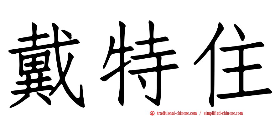 戴特住