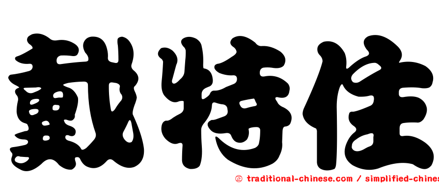 戴特住