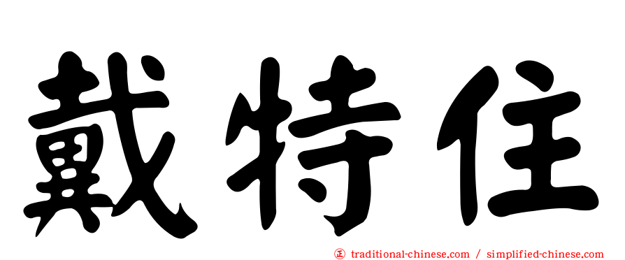 戴特住